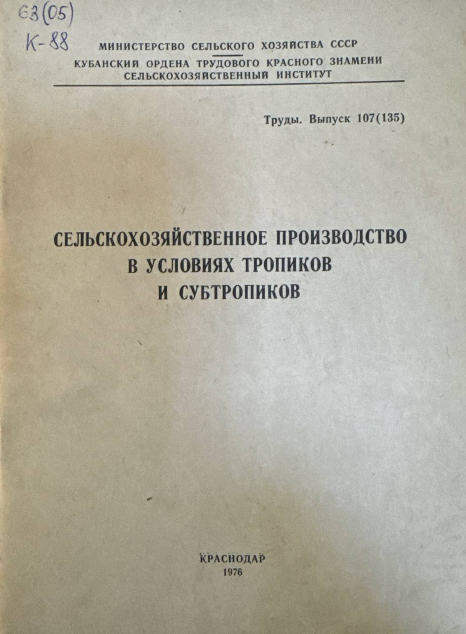 Сельскохозяйственное производство в условиях тропиков и субтропиков