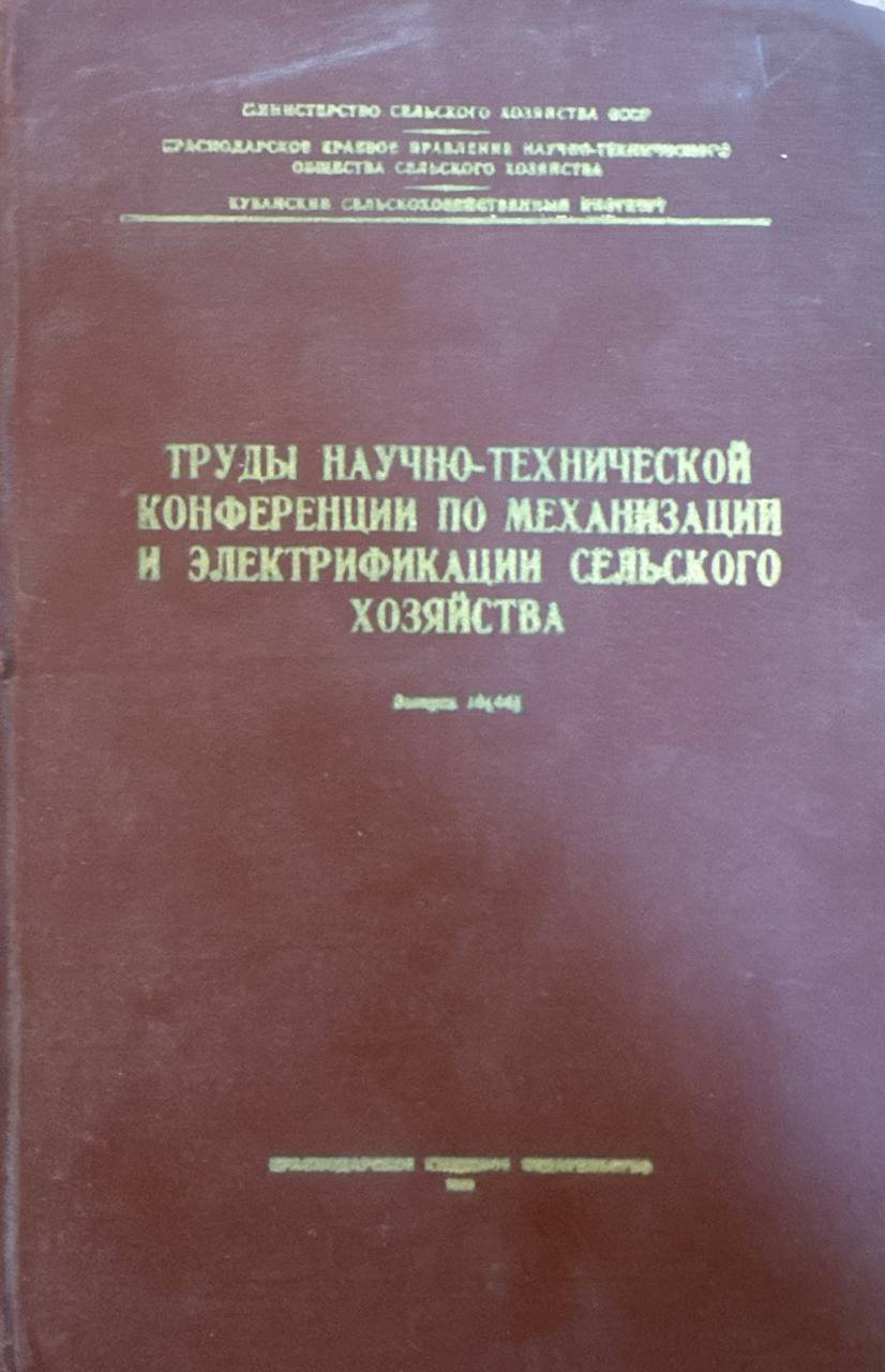 Труды научно-технической конференции по механизации и электрификации сельского хозяйства
