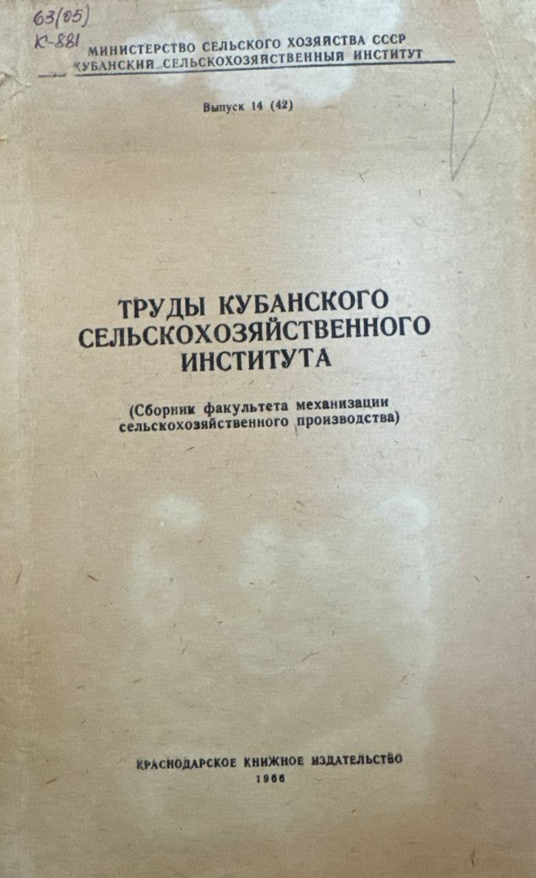 Труды Кубанского сельскохозяйственного института