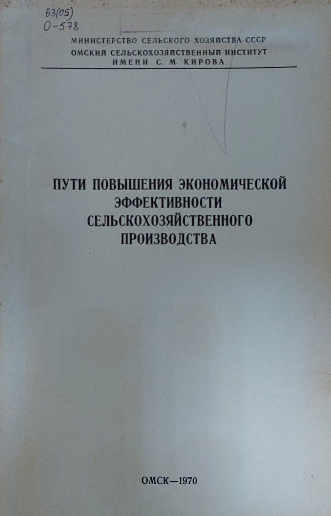 Пути повышения экономичиской эффективности селськочозяйственного производства
