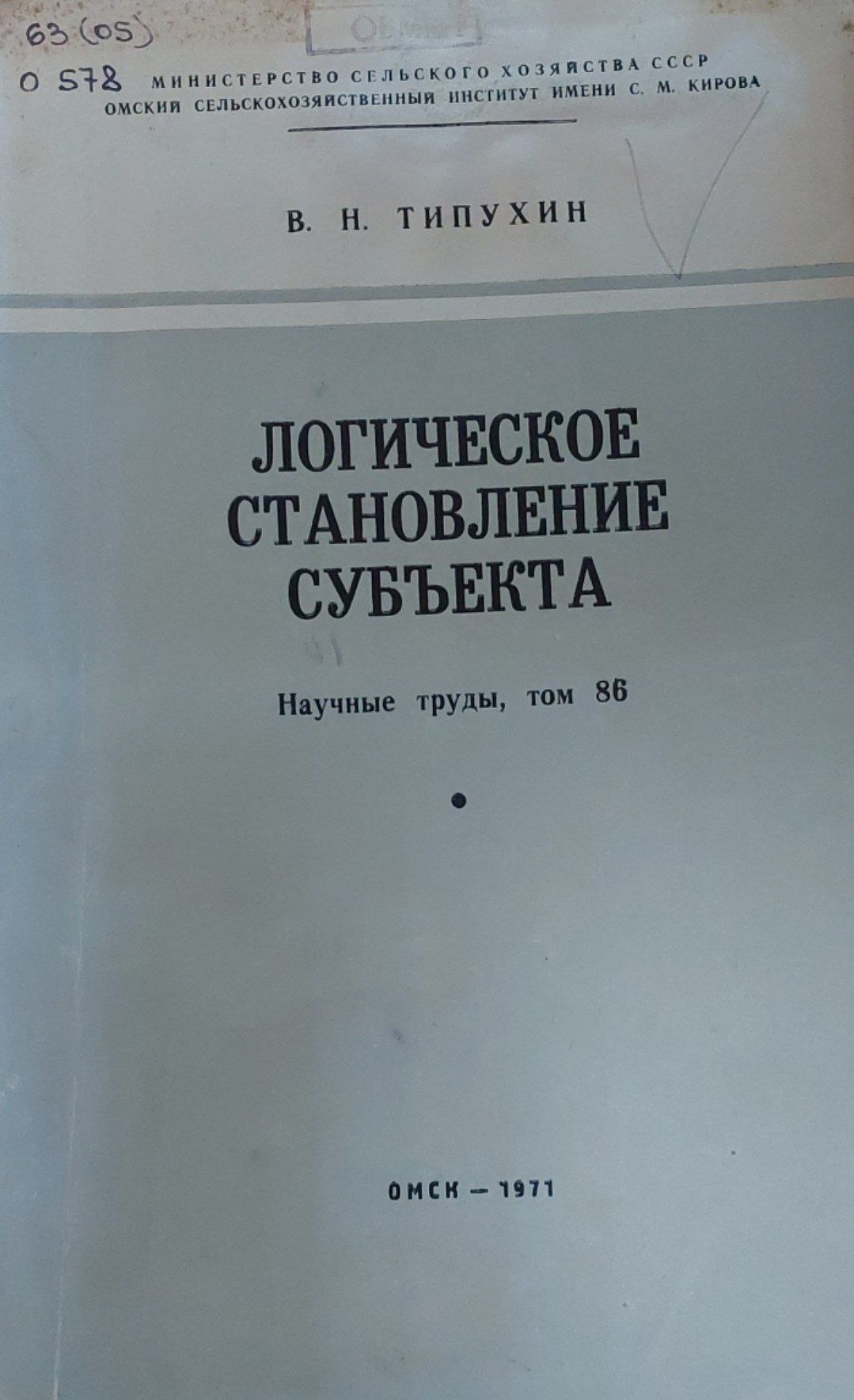 Логическое становление субъекта
