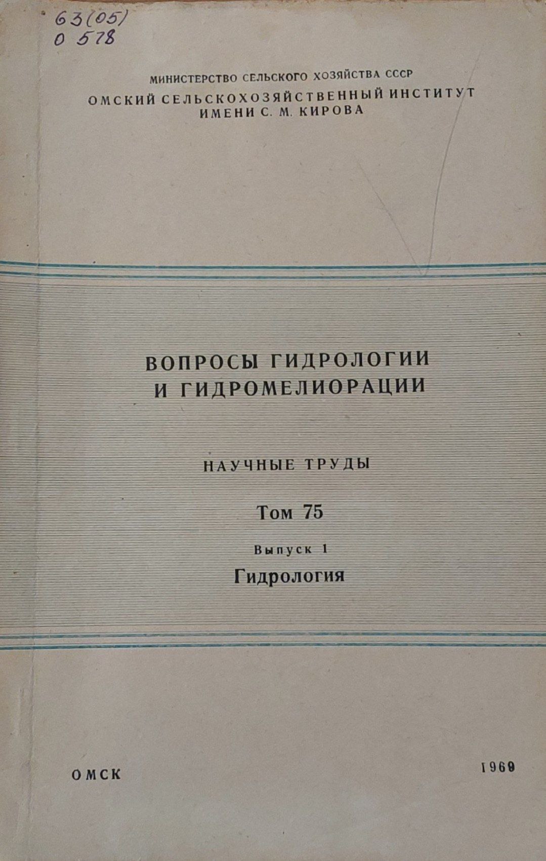 Вопросы гидрологии и гидромелиоратсии
