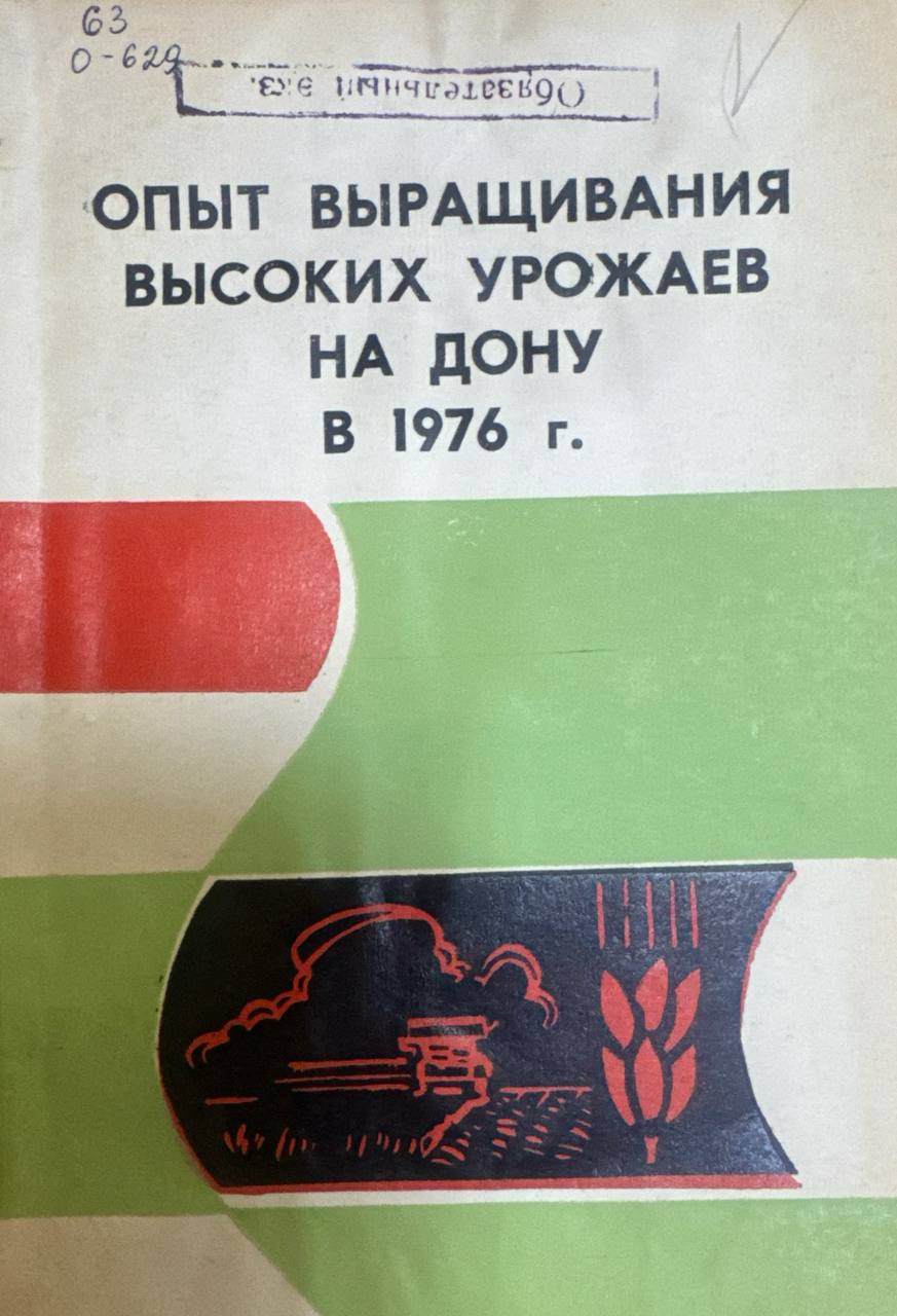 Опыт выращивания высоких урожаев на дону в 1979 г.