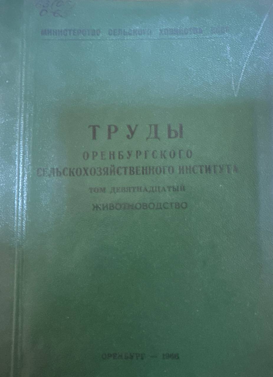 Труды оренбургского сельскохозяйственного института