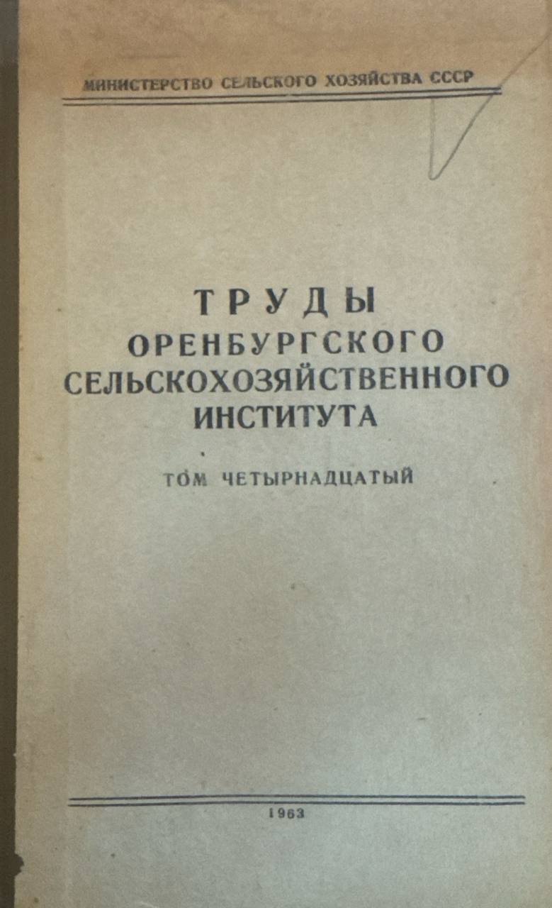 Труды оренбургского сельскохозяйственного института