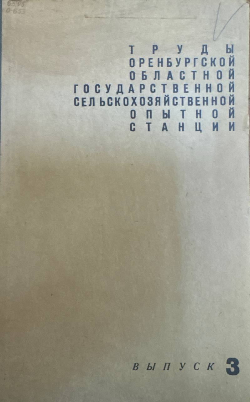 Труды оренбургской областной государственной сельскохозяйственной опытной станции