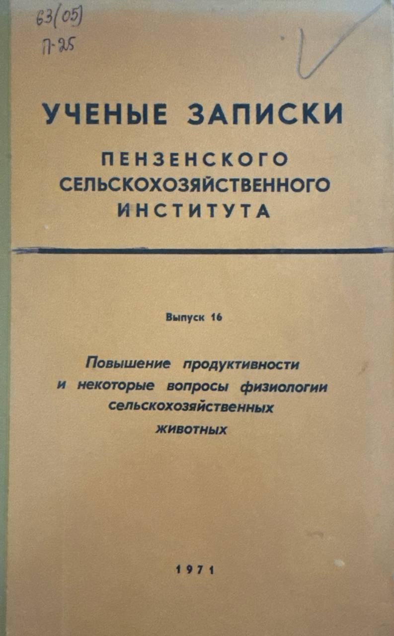 Ученые записки пензенского сельскохозяйственного института