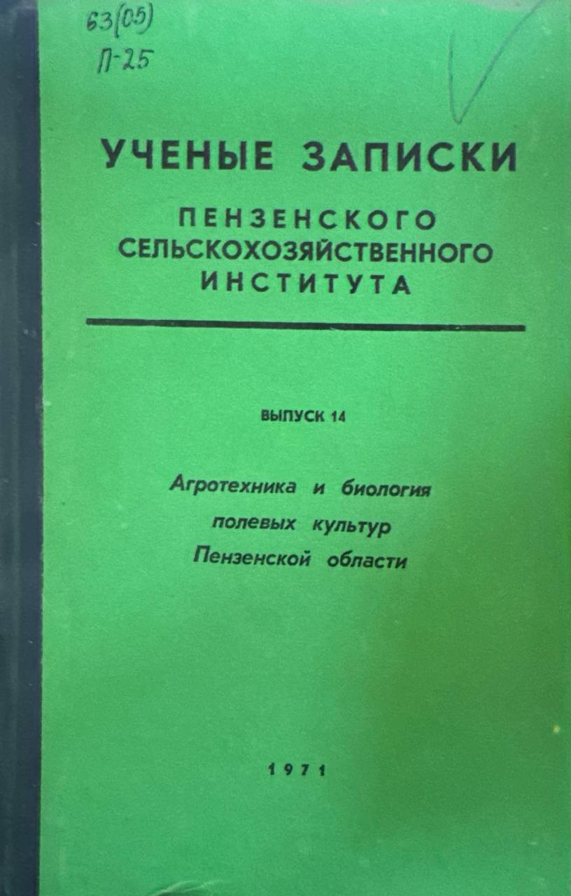 Ученые записки пензенского сельскохозяйственного института. Агротехника и биология полевых культур Пензенской области