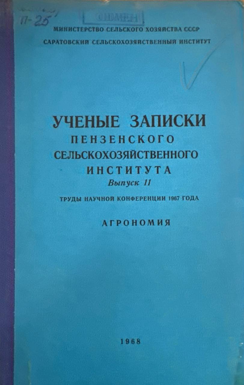 Ученые записки пензенского сельскохозяйственного института. Агрономия