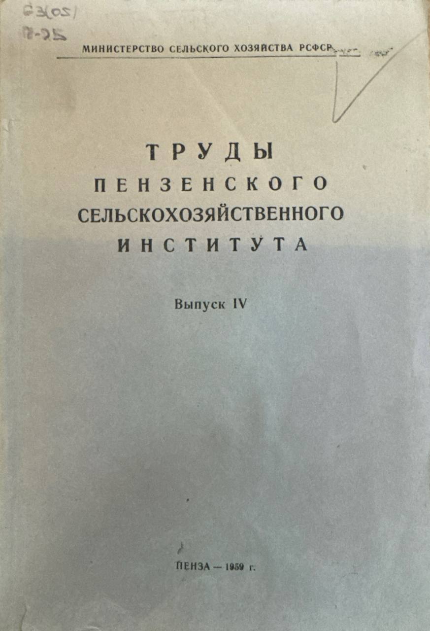 Труды пензенского сельскохозяйственного института