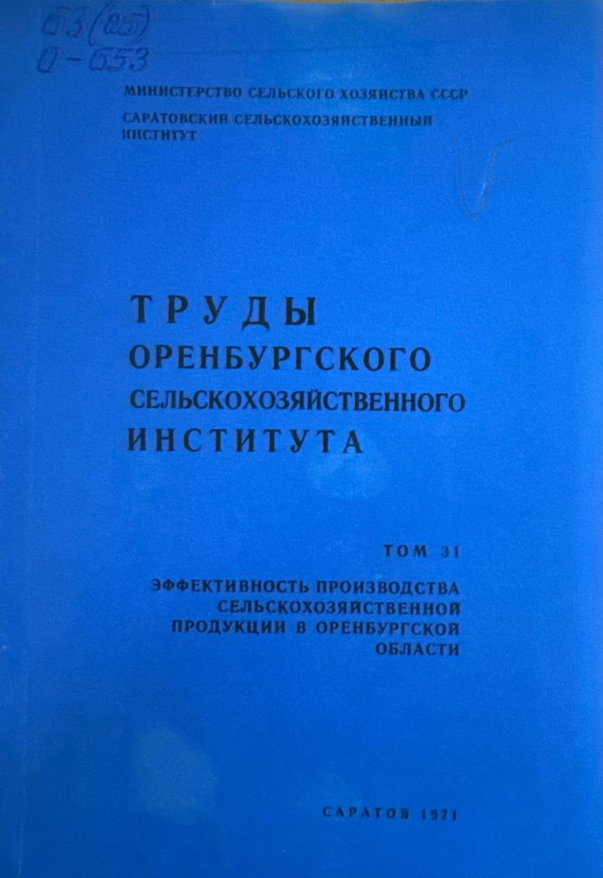 Труды оренбургского сельскохозяйственного института