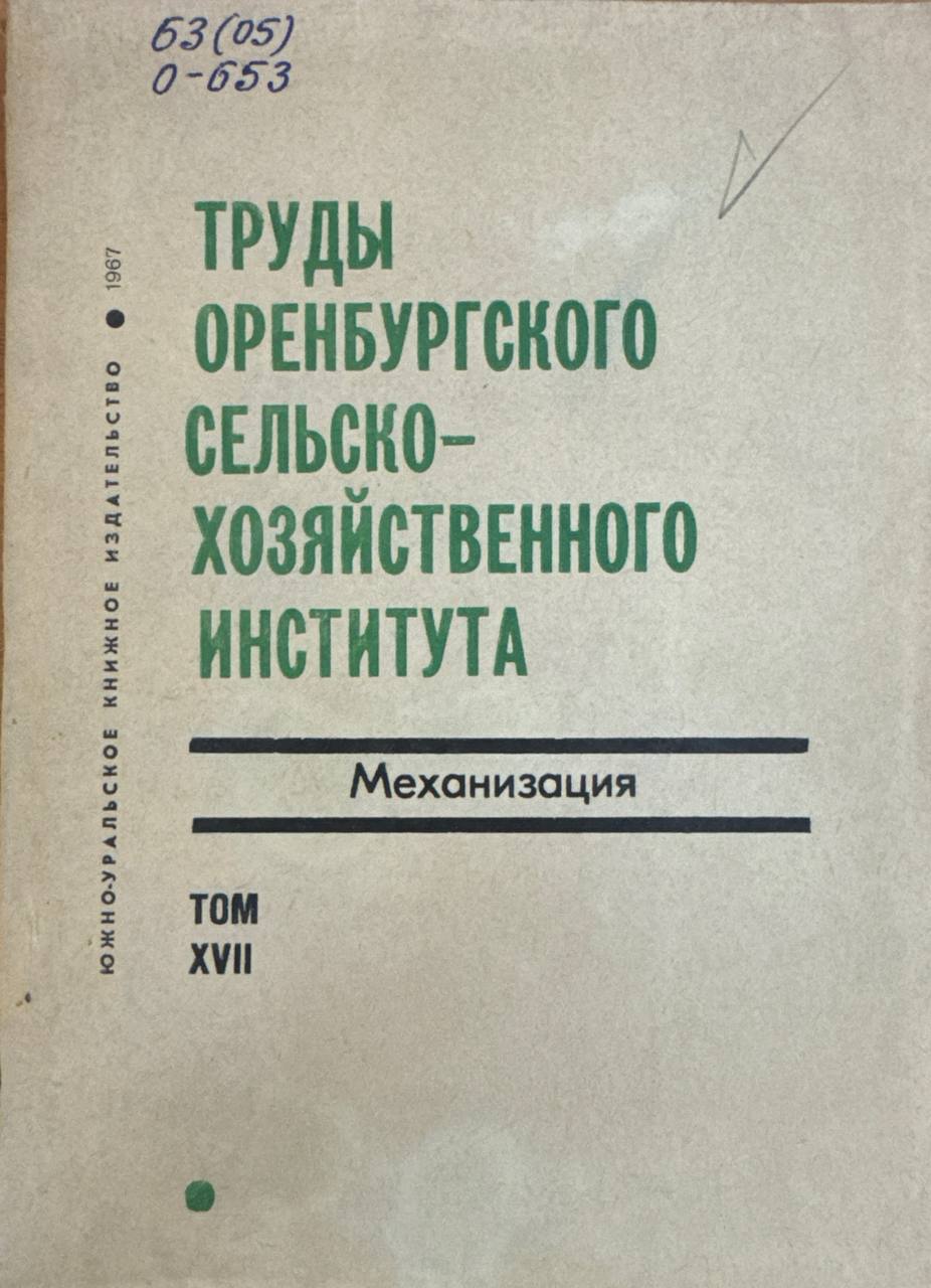 Труды оренбургского сельскохозяйственного института. Механизация