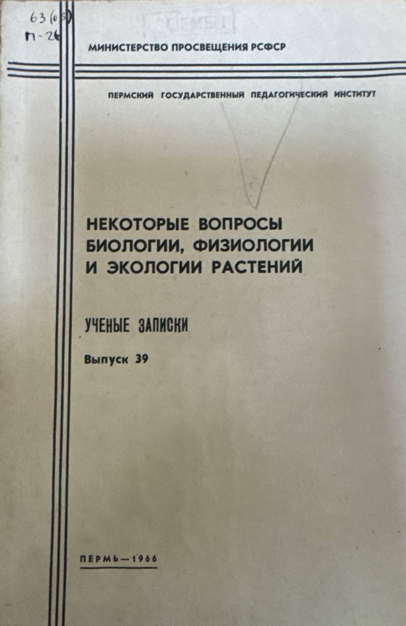 Некоторые вопросы биологии, физиологии и экологии растений
