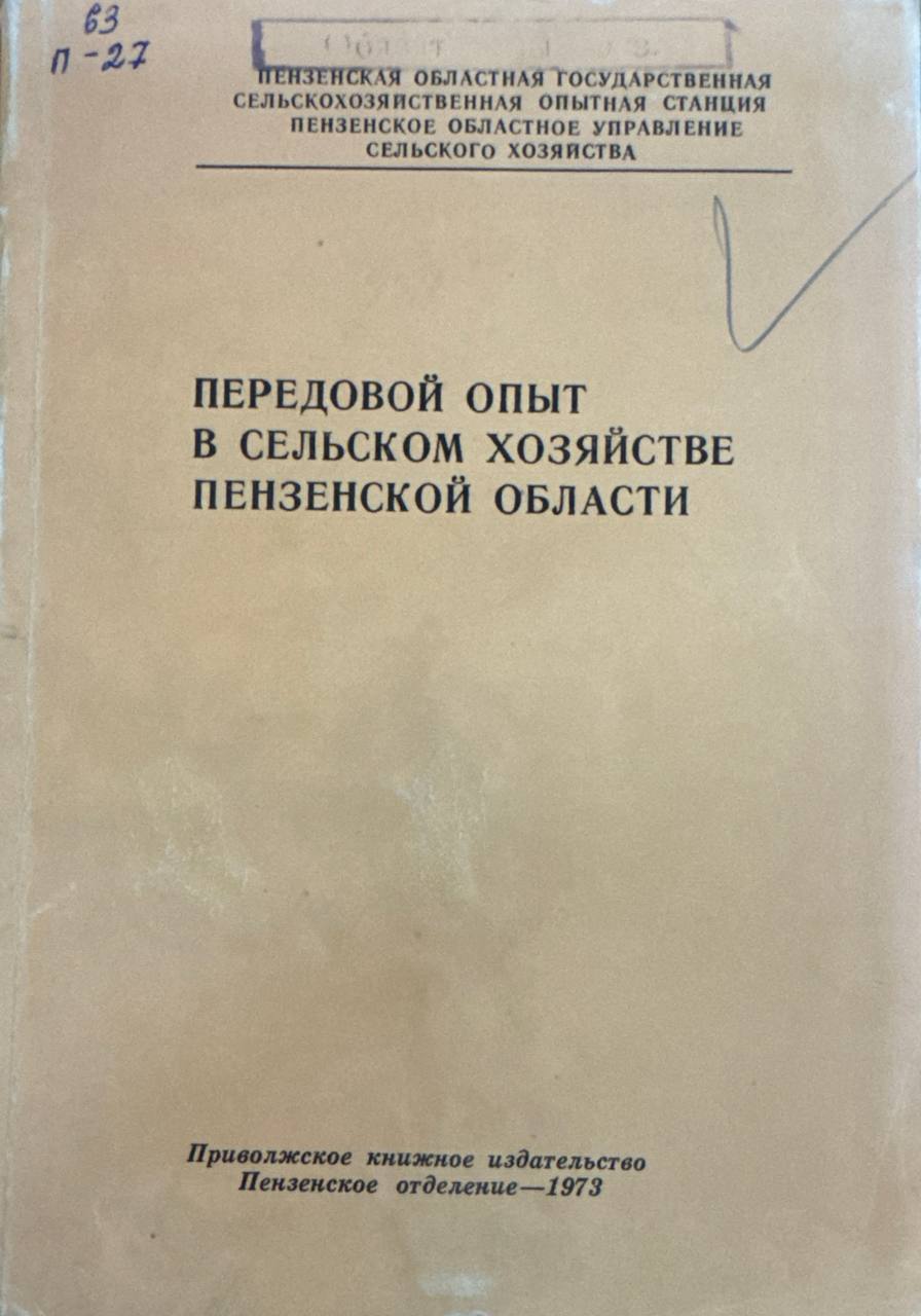 Передовой опыт в сельском хозяйстве Пензенской области