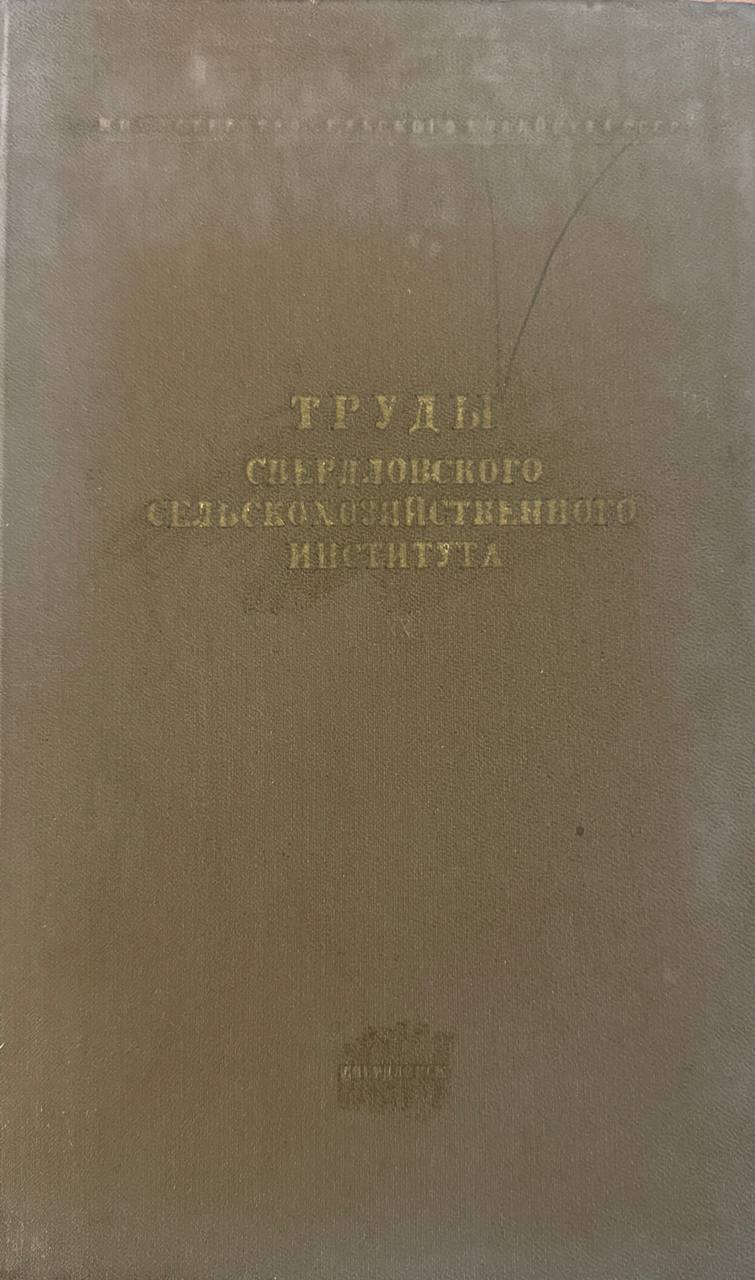 Труды Свердловского сельскохозяйственного института