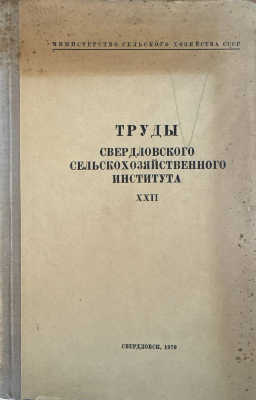 Труды Свердловского сельскохозяйственного института
