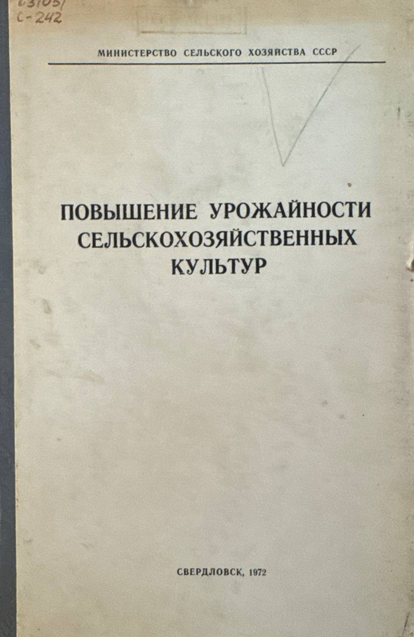 Повышение урожайности сельскохозяйственных культур