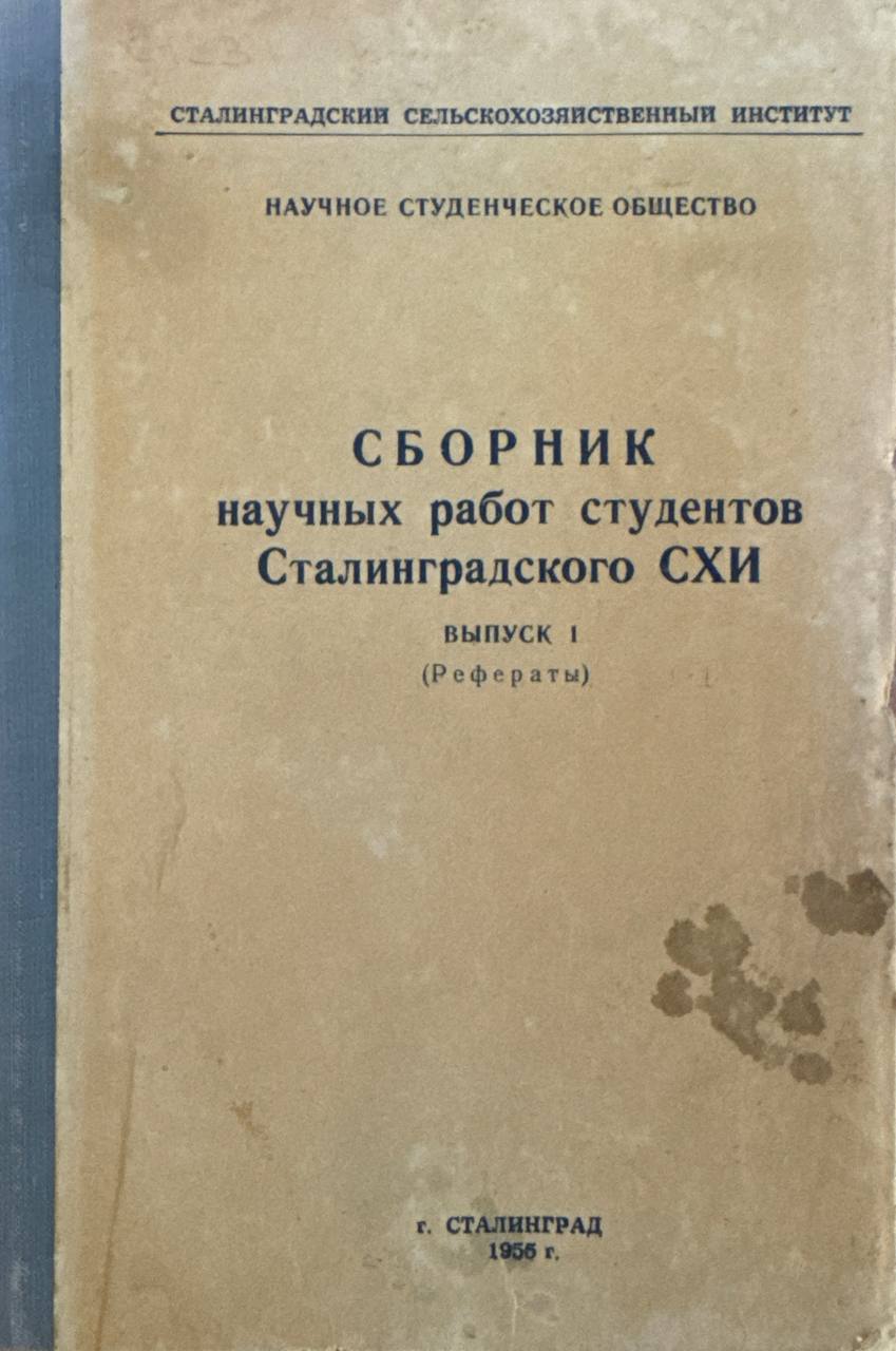 Сборник научных работ студентов Сталинградского СХИ