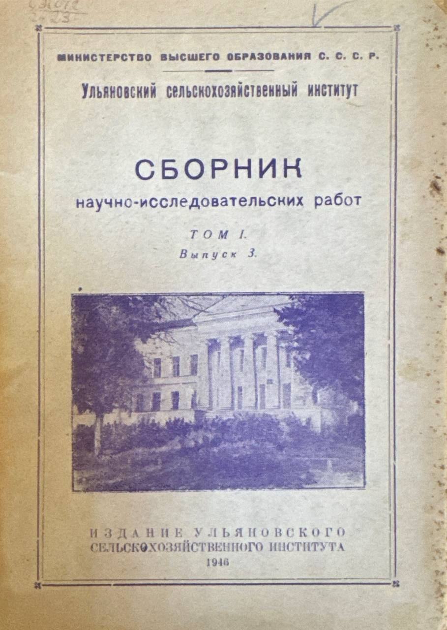 Сборник научно-исследовательских работ. Т.1. В.3