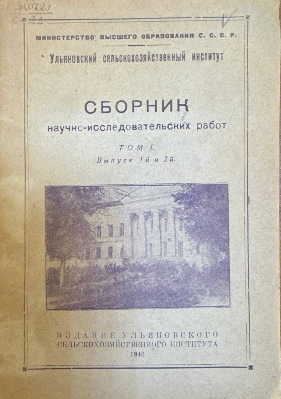 Сборник научно-исследовательских работ. Т.1. В.1-2