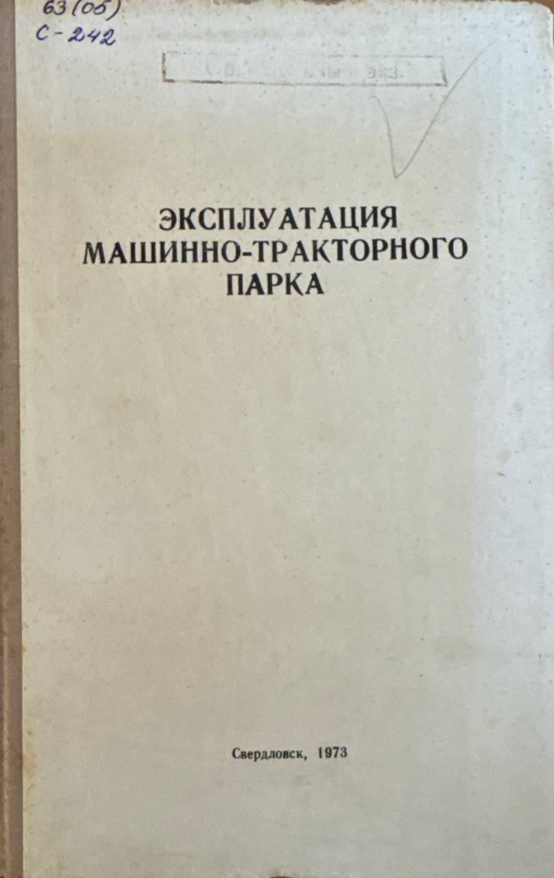 Эксплуатация машинно-тракторного парка