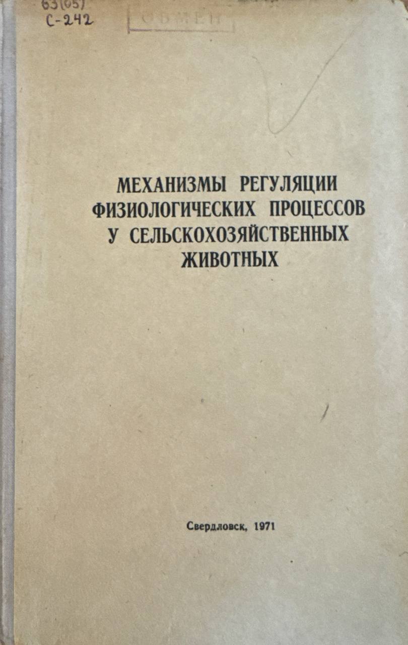 Механизмы регуляции физиологических процессов у сельскохозяйственных животных
