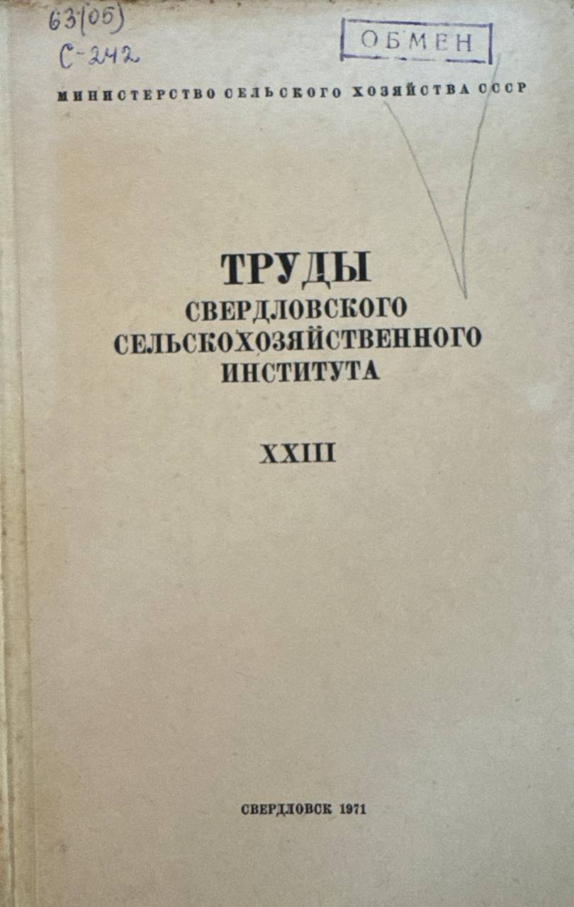 Труды Свердловского сельскохозяйственного института. XXIII