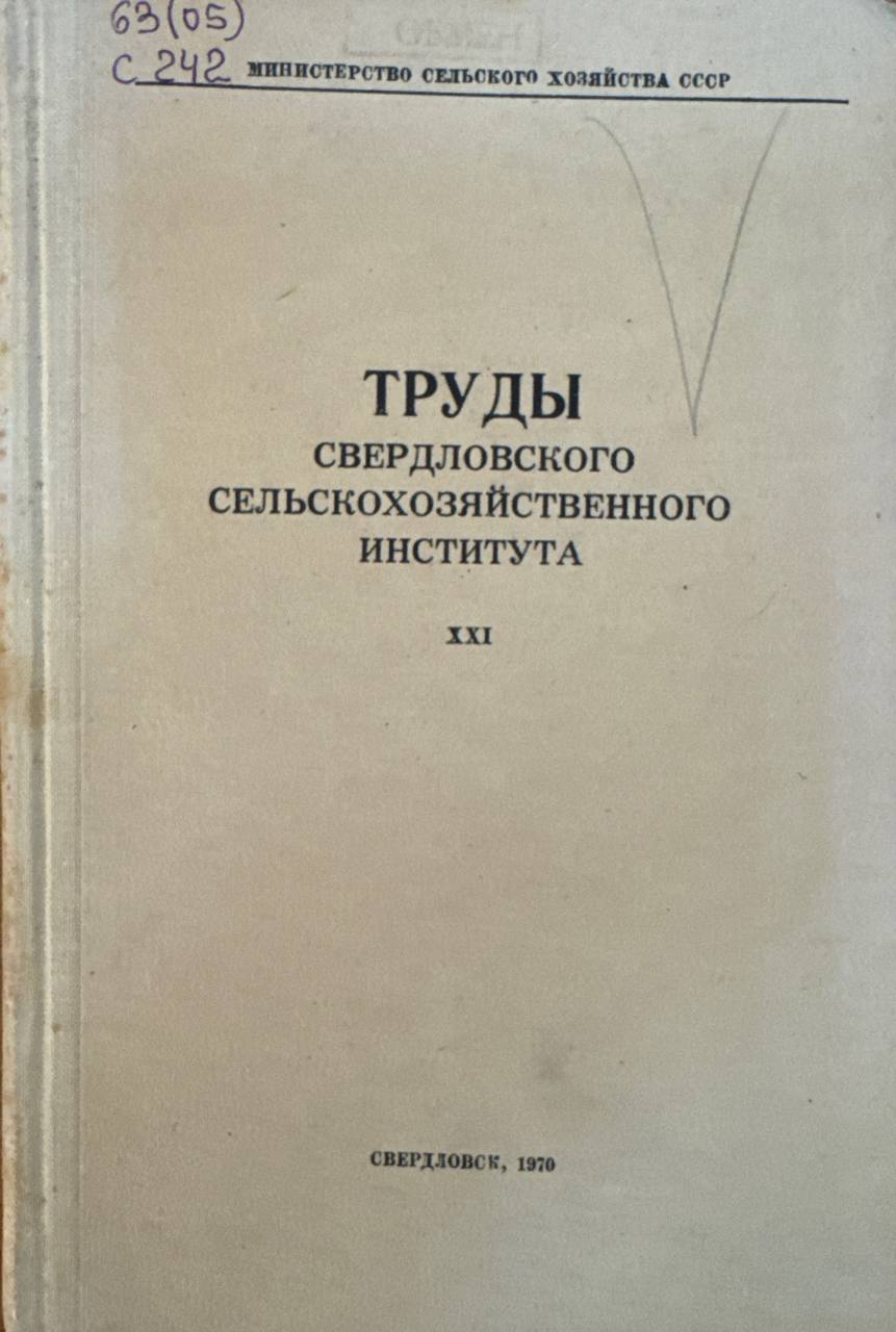Труды Свердловского сельскохозяйственного института. Т. XXI