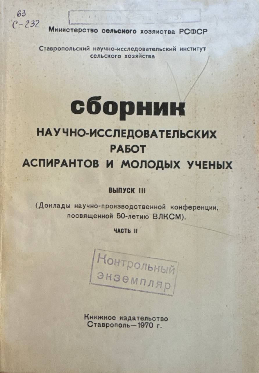 Сборник научно-исследовательских работ Аспирантов и молодых ученых