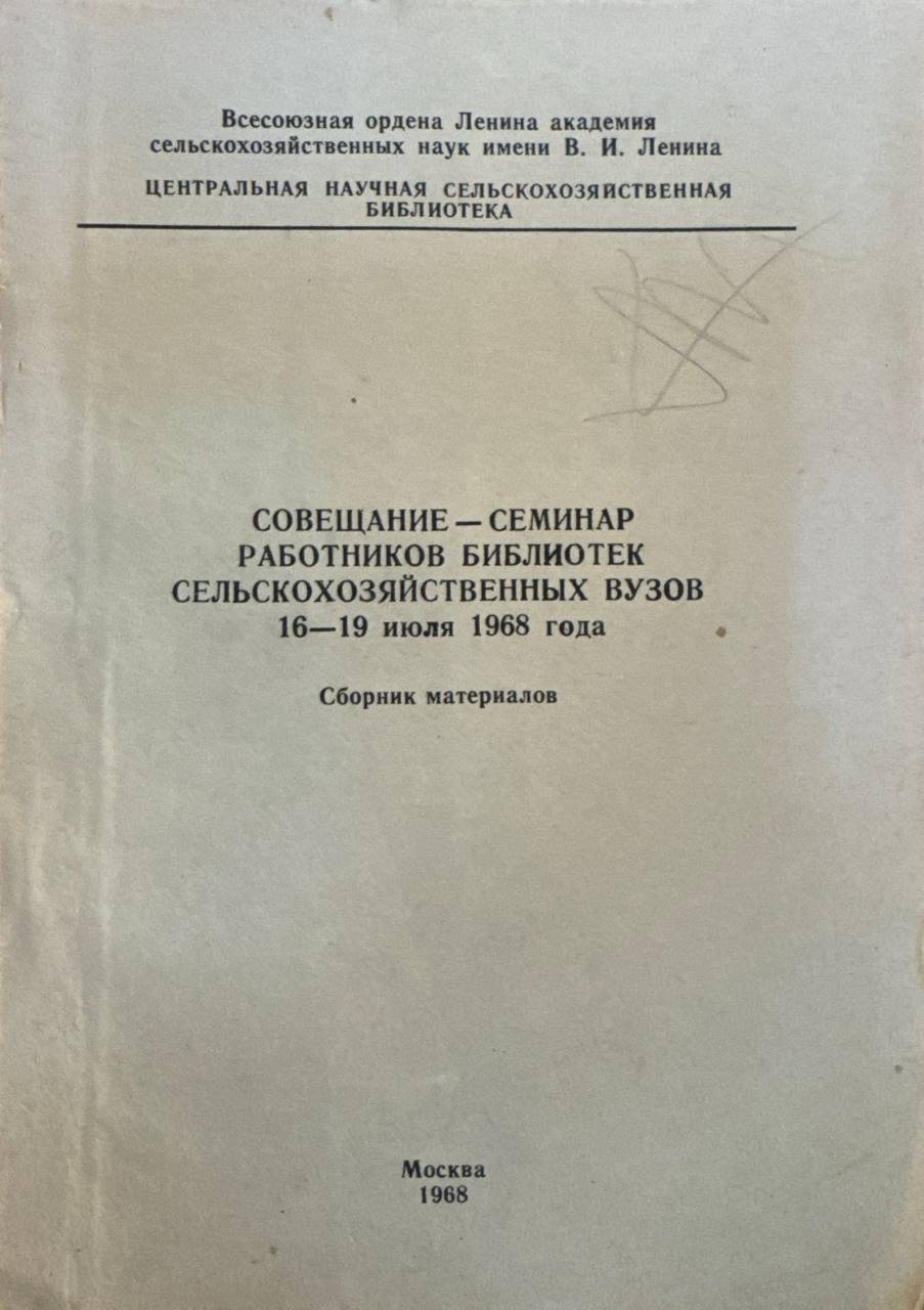 Совещание-семинар работников библиотек сельскохозяйственных вузов 16-19 июля 1968 года