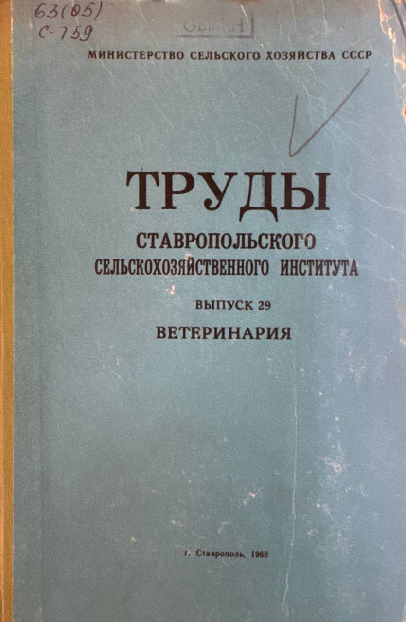 Труды Ставропольского сельскохозяйственного института