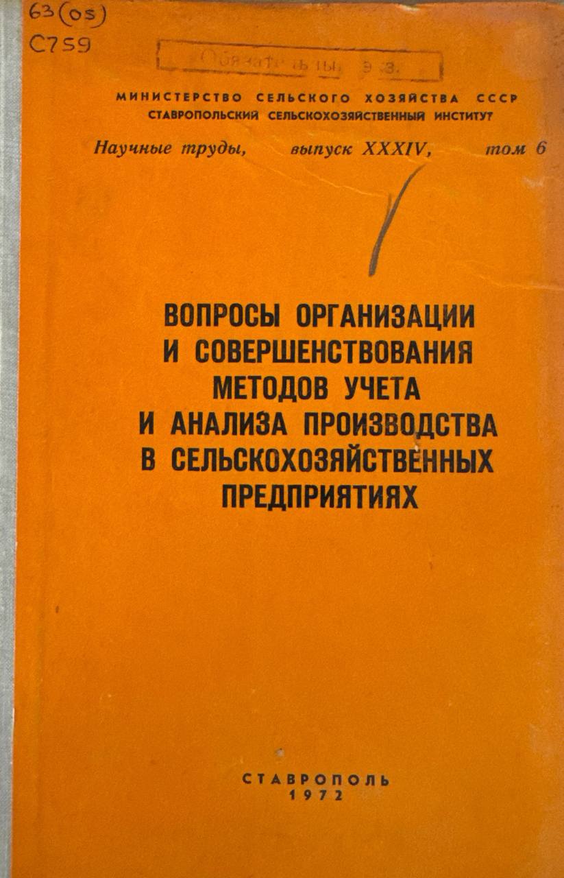 Вопросы организации и совершенствования ьетодов учета и анализа производства в сельскохозяйственных предприятиях