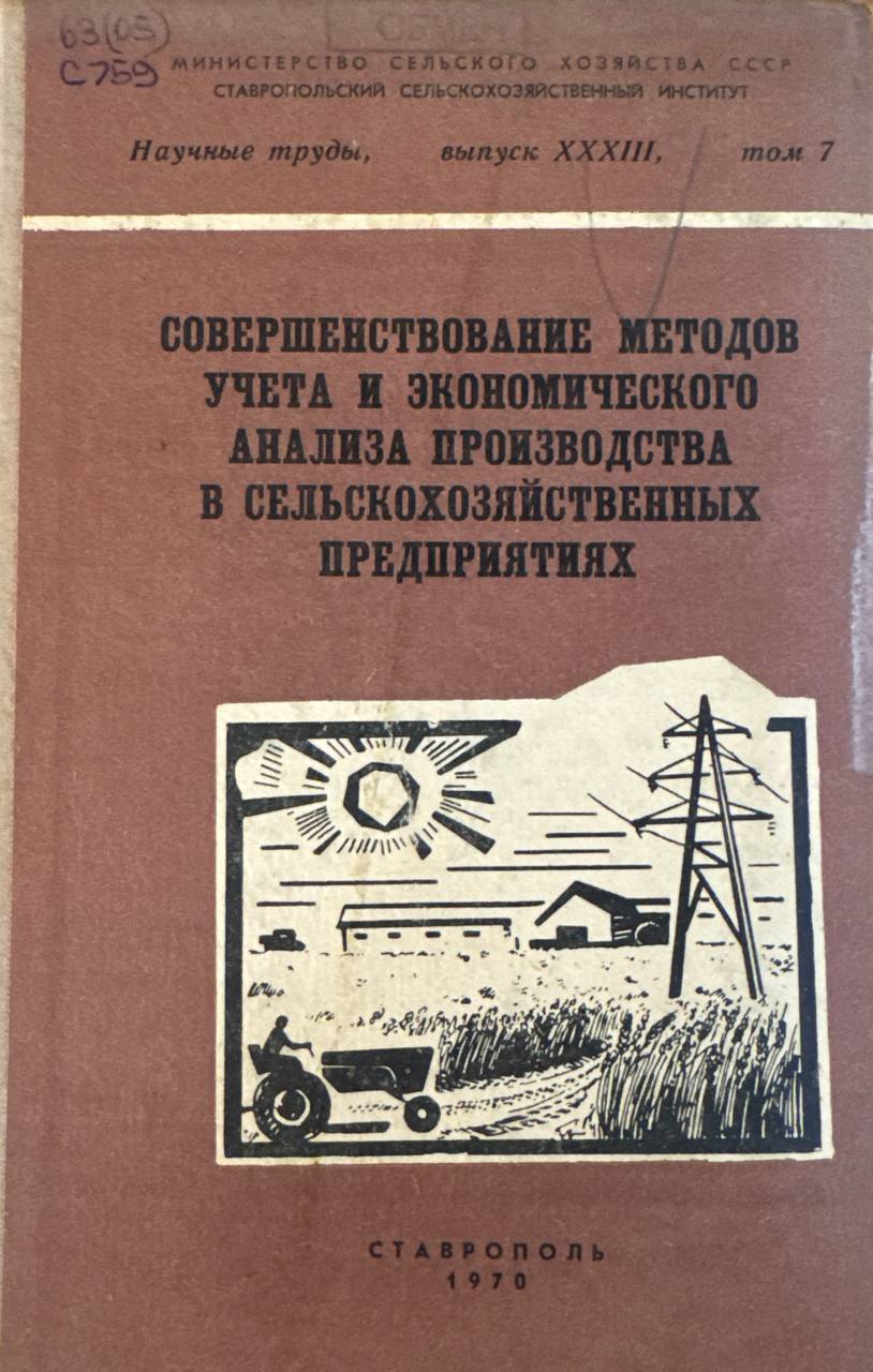 Совершенствование методов учета и экономического анализа производства в сельскохозяйственных предприятиях