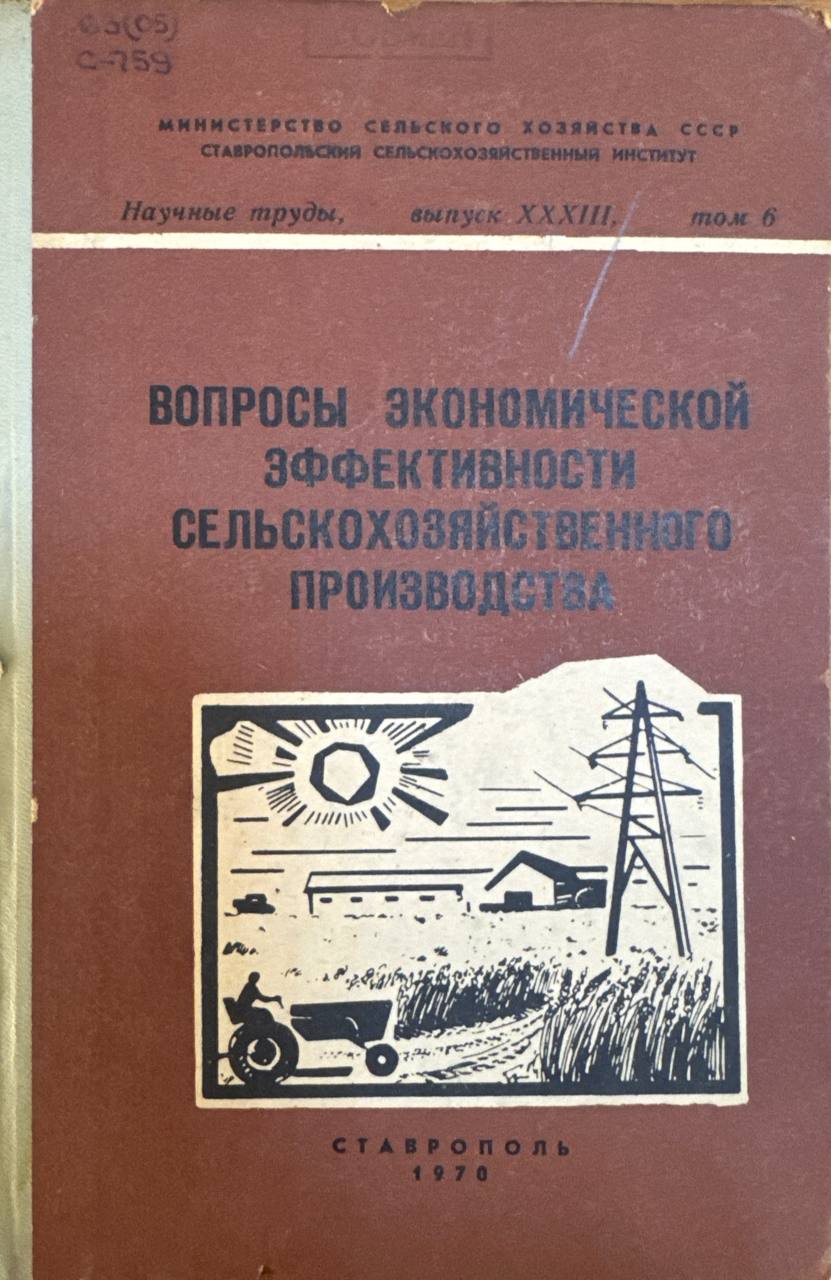 Вопросы экономической эффективности сельскохозяйственного производства