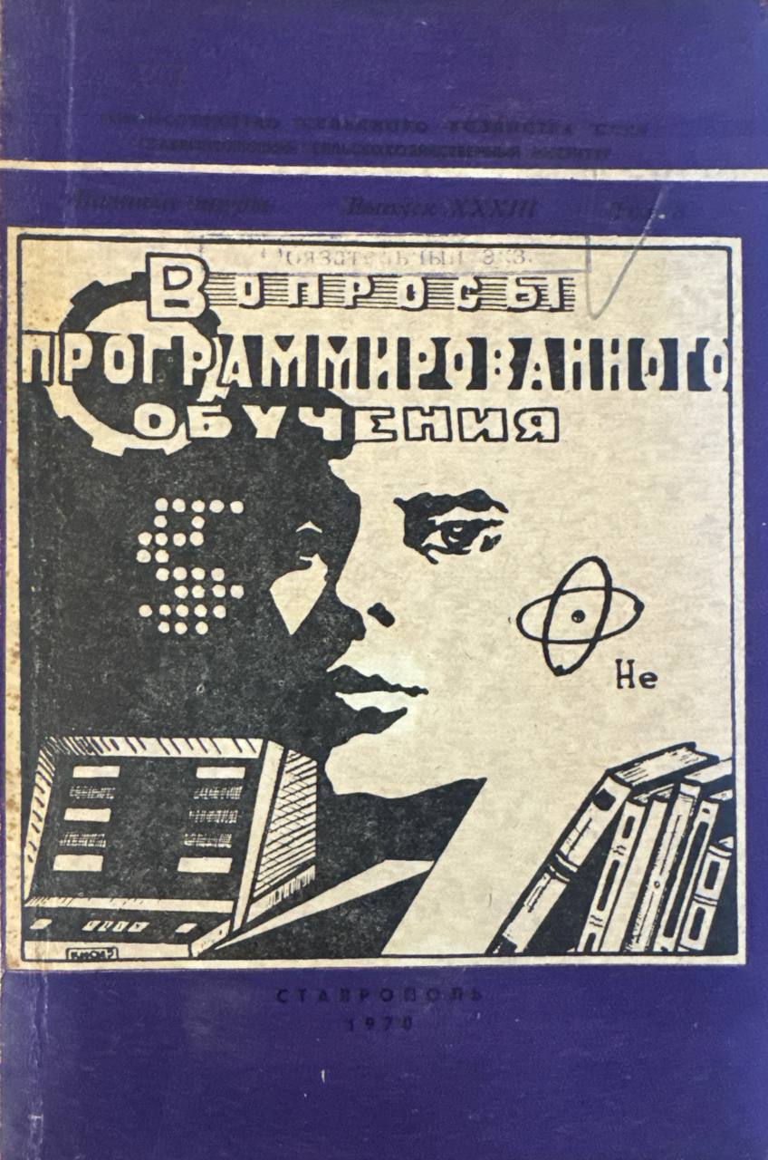 Вопросы программированного обучения