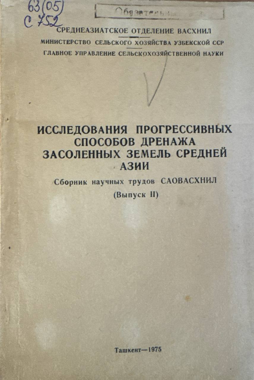 Исследования прогрессивных способов дренажа засоленных земель средней Азии