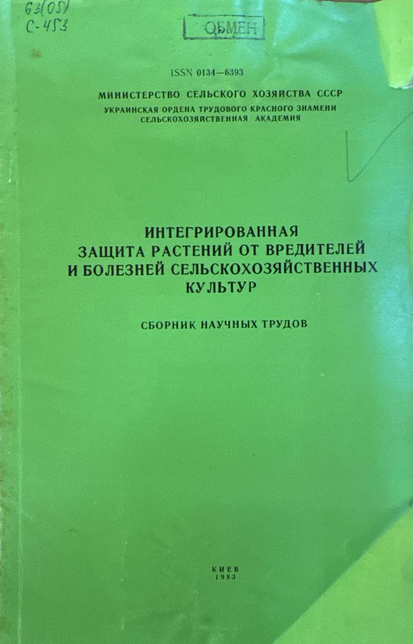 Интегрированная защита растений от вредителей и болезней сельскохозяйственных култур