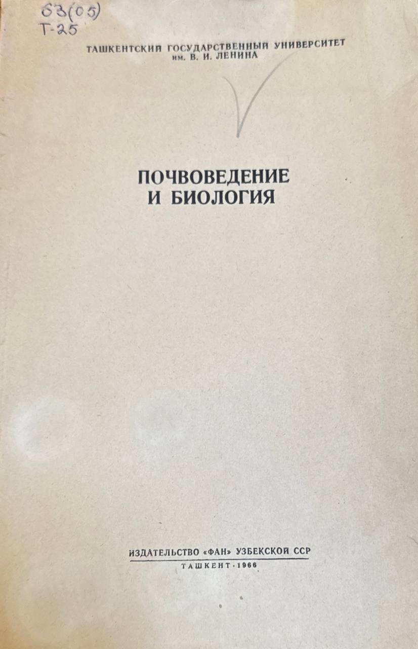 Почвоведение и биология