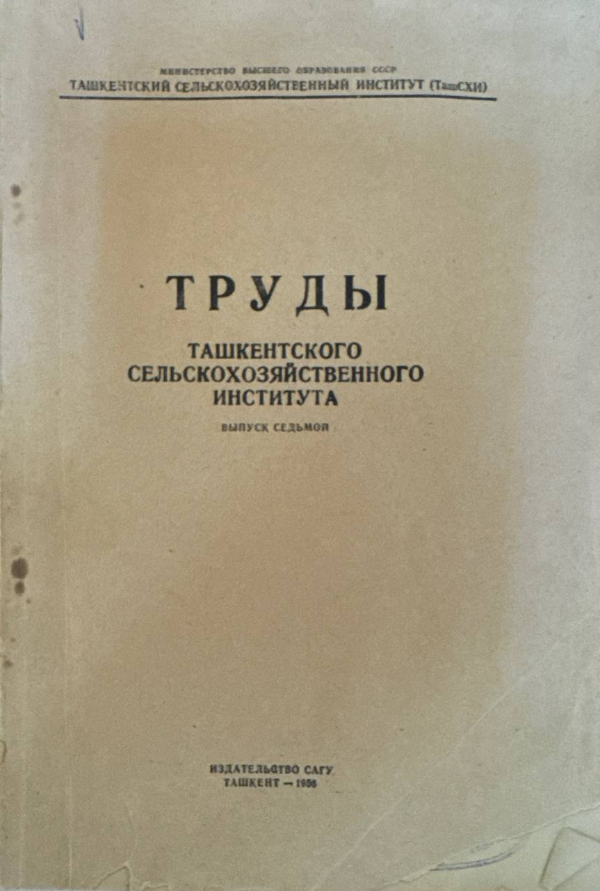 Труды Ташкентского сельскохозяйственного института