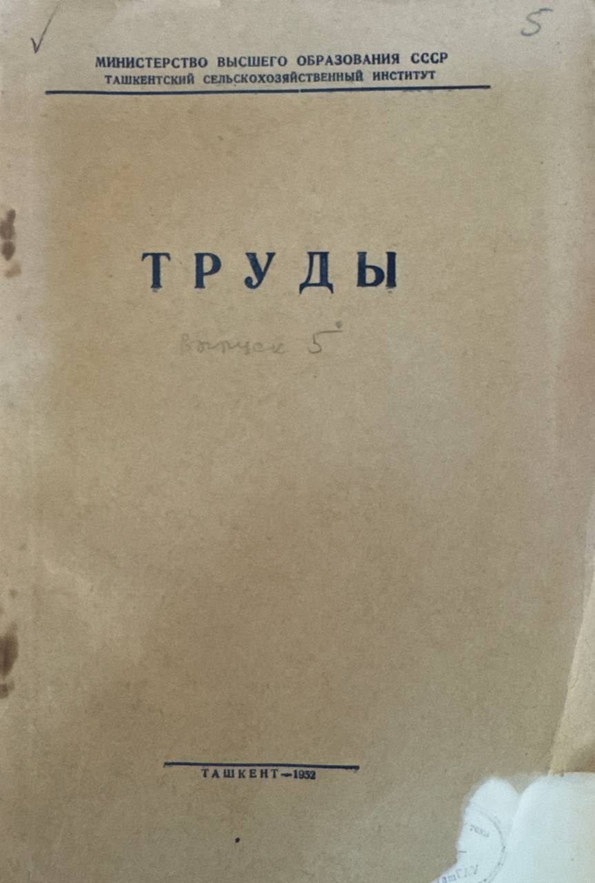 Труды. Вып. 5