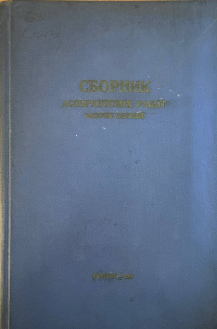 Сборник аспирантских работ. Вып. 1