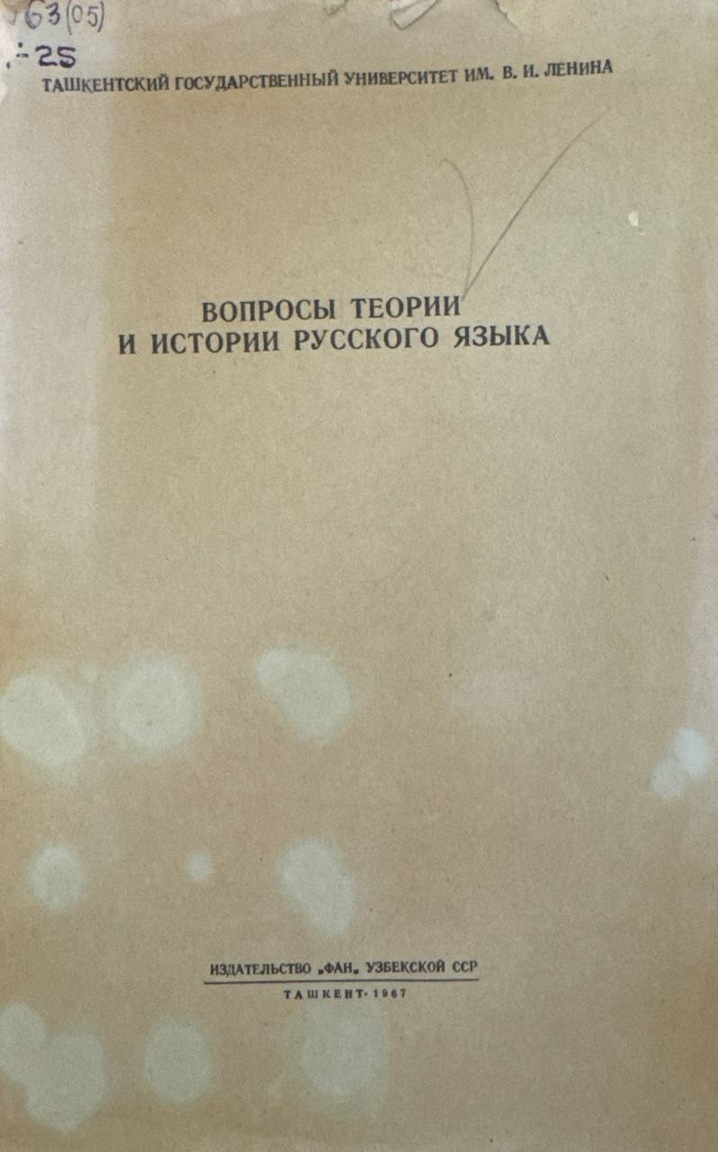 Вопросы теории и истории русского языка
