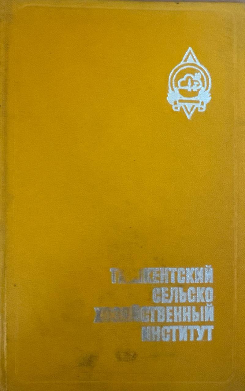 Ташкентский Сельскохозяйственный институт