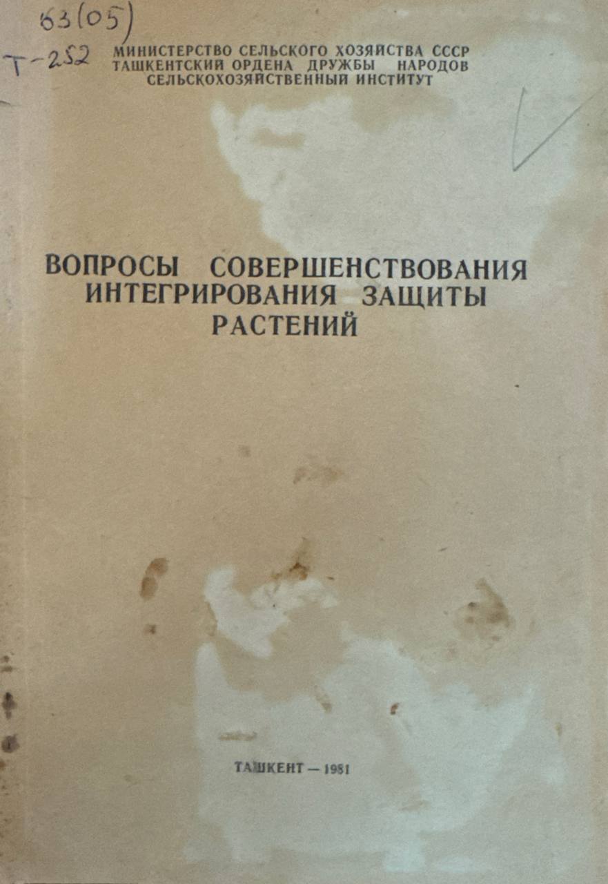 Вопросы совершенствования интегрирования защиты растений