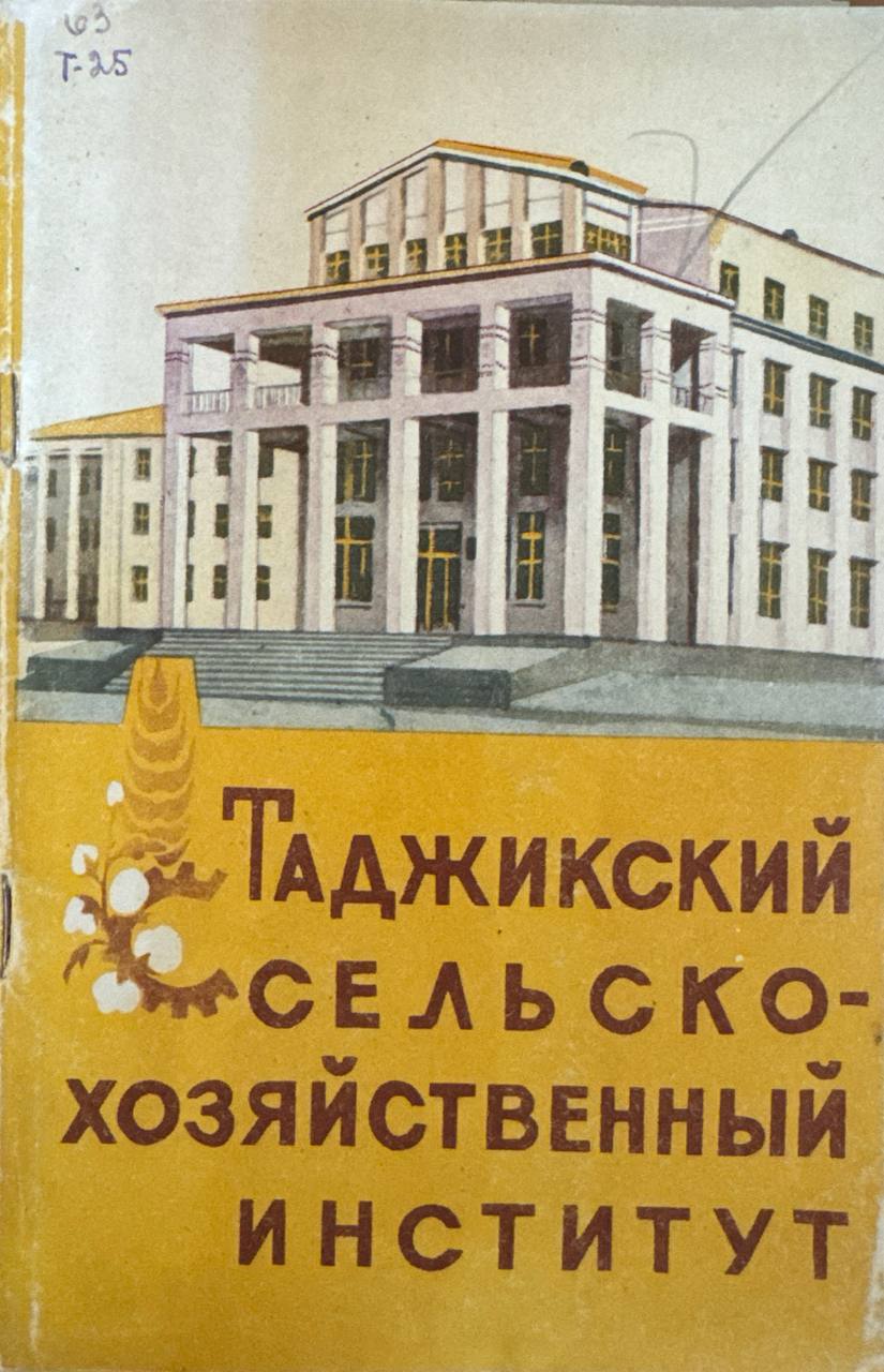 Таджикский Сельскохозяйственный институт