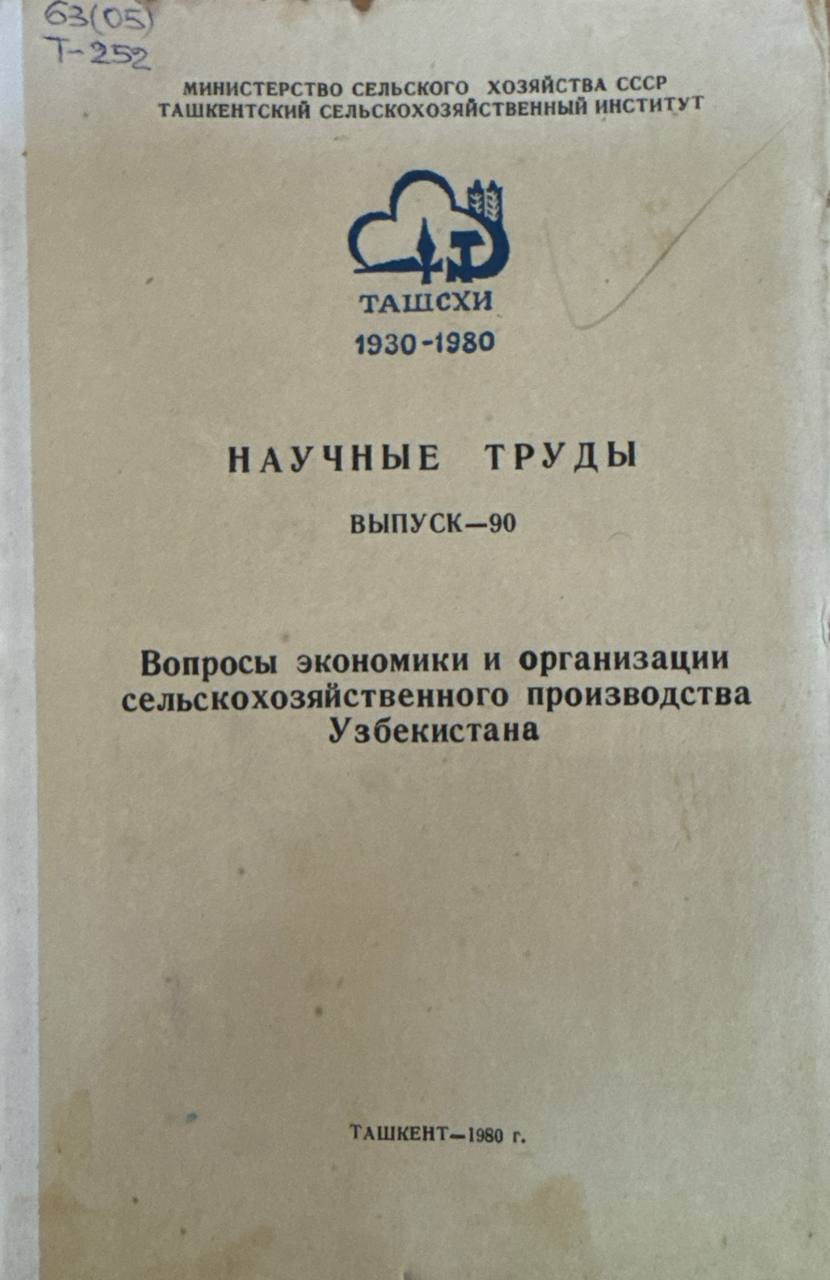 Научные труды. Вып. 90. Вопросы экономики и организации сельскохозяйственного производства Узбекистана