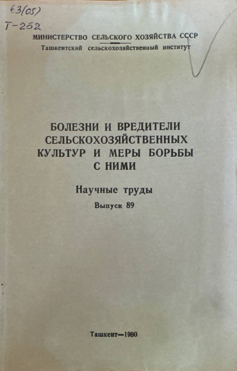 Болезни и вредители сельскохозяйственных культур и меры борьбы с ними. Научные труды. Вып. 89