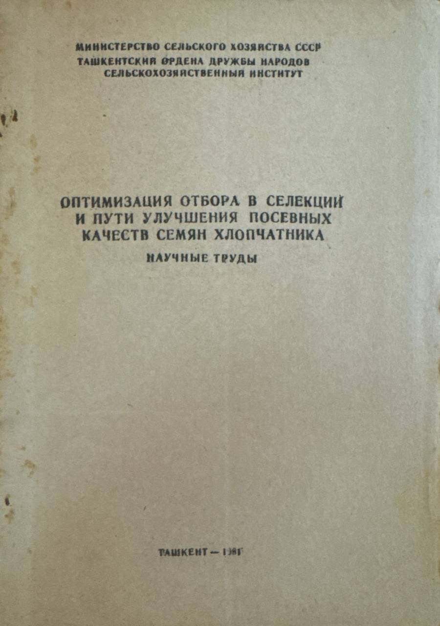 оптимизация отбора в селекций и пути улучшения посевных качеств семян хлопчатника. Научные труды. Вып. 93