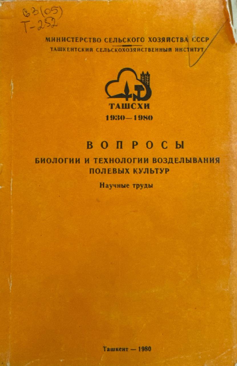 Вопросы биологии и технологии возделывания полевых культур