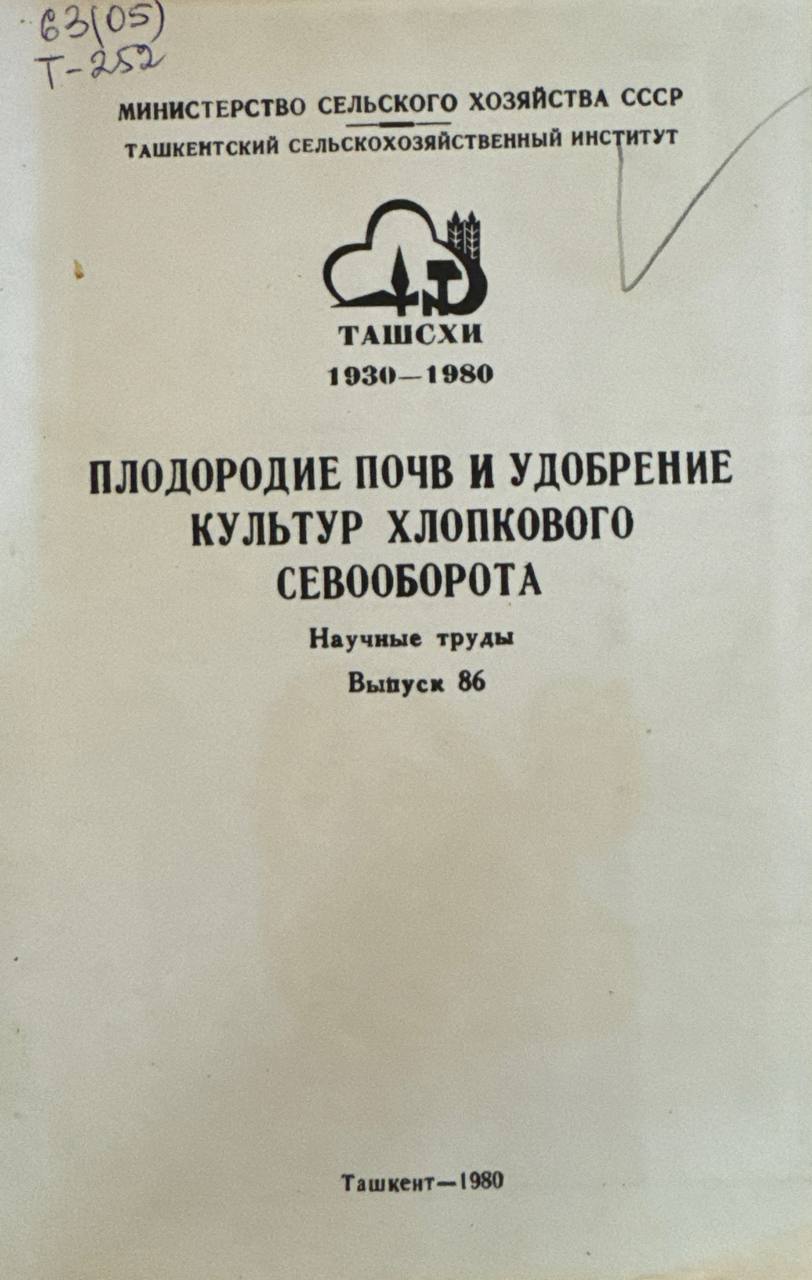 Плодородие почв и удобрение культур хлопкового севооборота. Научные труды. Вып. 86